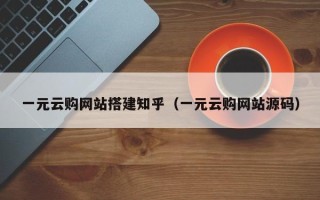 通辽一元云购网站搭建知乎（一元云购网站源码）