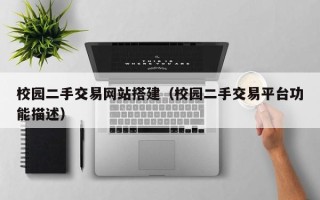 通辽校园二手交易网站搭建（校园二手交易平台功能描述）