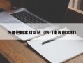 通辽热播短剧素材网站（热门电视剧素材）