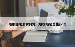 通辽培根随笔素材网站（培根随笔全集pdf）