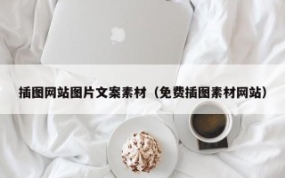 通辽插图网站图片文案素材（免费插图素材网站）