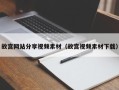 通辽故宫网站分享视频素材（故宫视频素材下载）