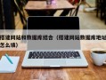 通辽搭建网站和数据库结合（搭建网站数据库地址怎么填）