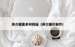 通辽简介图案素材网站（简介图片制作）