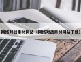 通辽网络对战素材网站（网络对战素材网站下载）