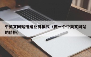通辽中英文网站搭建业务模式（做一个中英文网站的价格）