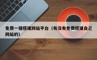 通辽免费一键搭建网站平台（有没有免费搭建自己网站的）