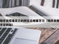 通辽程序员搭建自己的网站去哪里学习（程序员做项目网站）