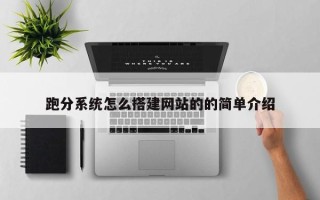 通辽跑分系统怎么搭建网站的的简单介绍