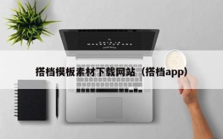 通辽搭档模板素材下载网站（搭档app）