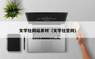 通辽文学社网站素材（文学社官网）